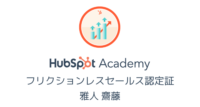 フリクションレスセールス認定コース バッジ