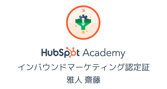 インバウンドマーケティング認定コース バッジ