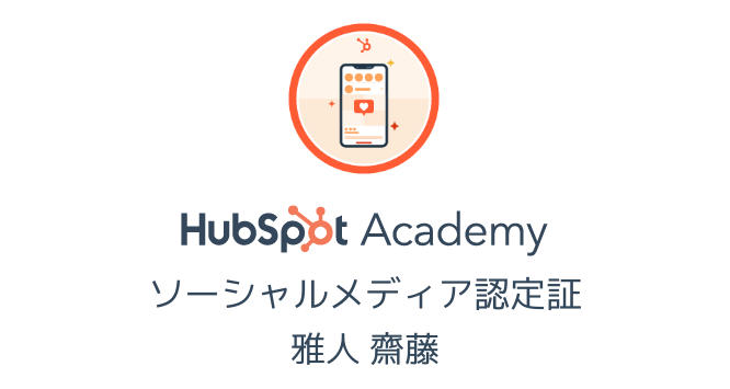 ソーシャル メディア マーケティング認定コース バッジ