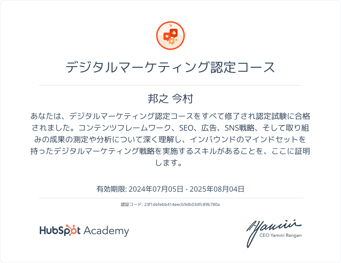 HubSpotアカデミーのデジタルマーケティング認定コース認定