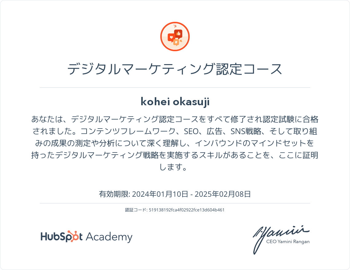 HubSpotアカデミーのデジタルマーケティング認定コース認定