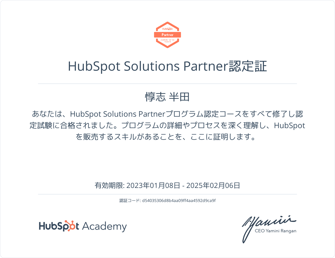 HubSpotアカデミーのHubSpot Solutions Partnerプログラム認定コース認定