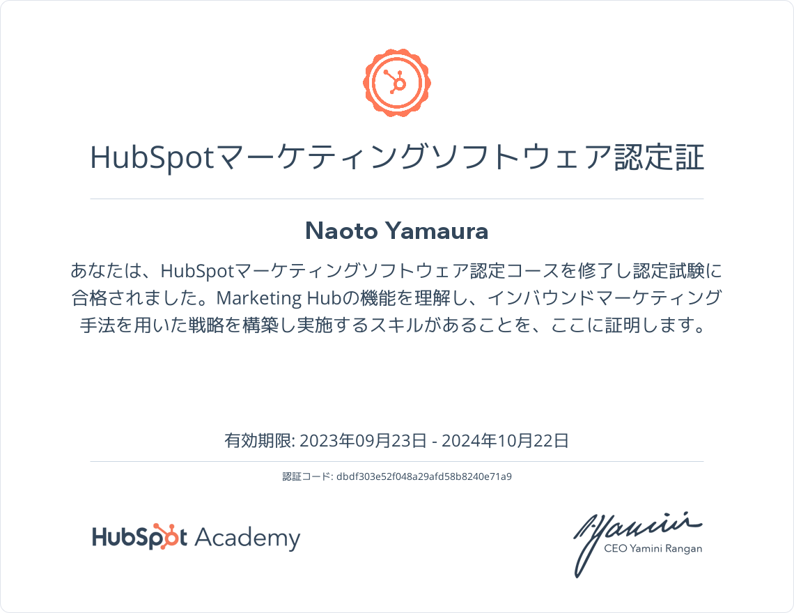 HubSpotアカデミーのHubSpot Marketingソフトウェア認定コース認定